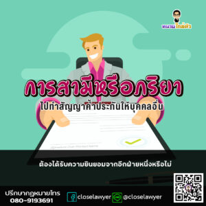 การสามีหรือภริยาไปทำสัญญาค้ำประกันให้บุคคลอื่น ต้องได้รับความยินยอมจากอีกฝ่ายหนึ่งหรือไม่