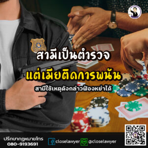 สามีเป็นตำรวจ แต่เมียติดการพนัน สามีใช้เหตุดังกล่าวฟ้องหย่าได้