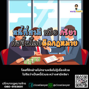 หนี้ที่สามีหรือภริยาก่อขึ้นโดยผิดกฎหมาย โดยที่อีกฝ่ายไม่ทราบหรือไม่รู้เรื่องด้วย ไม่ถือว่าเป็นหนี้ร่วมระหว่างสามีภริยา