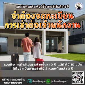 การเช่าอสังหาริมทรัพย์นั้น หากเช่ากันเกิน 3 ปี จำต้องจดทะเบียนการเช่าต่อเจ้าพนักงาน รวมถึงการทำสัญญาเช่าครั้งละ 3 ปี แต่ทำไว้ 10 ฉบับ ก็ถือว่าเป็นการเช่าที่มีกำหนดเกินกว่า 3 ปี