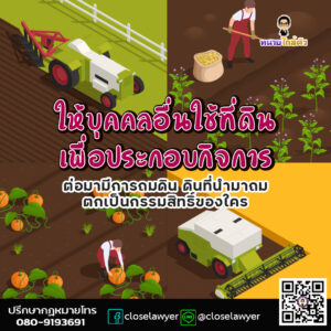 ให้บุคคลอื่นใช้ที่ดินเพื่อประกอบกิจการ ต่อมามีการถมดิน ดินที่นำมาถมเป็นตกกรรมสิทธิ์ของใคร
