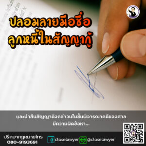 ปลอมลายมือชื่อลูกหนี้ในสัญญากู้ และนำสืบสัญญาดังกล่าวนในชั้นพิจารณาคดีของศาล มีความผิดข้อหา…