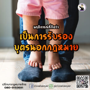 พฤติการณ์ที่ถือว่าเป็นการรับรองบุตรนอกกฎหมาย