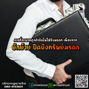 การที่ทายาทถูกกำจัดไม่ให้รับมรดก เนื่องจากยักย้าย ปิดบังทรัพย์มรดก