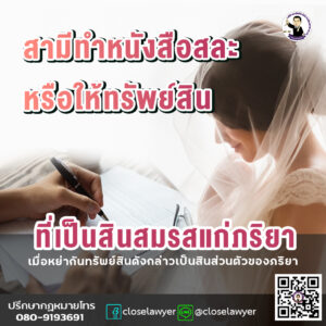 สามีทำหนังสือสละหรือให้ทรัพย์สินที่เป็นสินสมรสแก่ภริยา เมื่อหย่ากันทรัพย์สินดังกล่าวเป็นสินส่วนตัวของภริยา