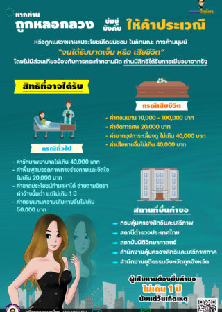 หากท่านถูกหลอกลวง ข่มขู่บังคับ ให้ค้าประเวณี หรือถูกแสวงหาผลประโยชน์โดยมิชอบ “ท่านมีสิทธิได้รับการเยียวยาจากรัฐ”