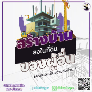 สร้างบ้านลงในที่ดินของผู้อื่น ใครกันจะเป็นเจ้าของบ้าน ?