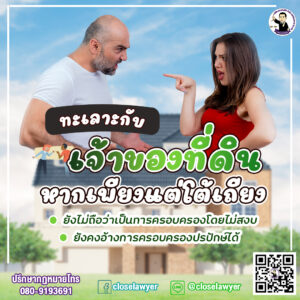 ทะเลาะกับเจ้าของที่ดิน หากเพียงแต่โต้เถียงสิทธิกัน ยังไม่ถือว่าเป็นการครอบครองโดยไม่สงบ ยังคงอ้างการครอบครองปรปักษ์ได้