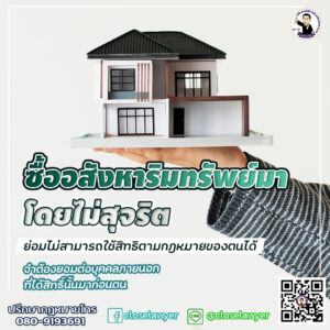 ซื้ออสังหาริมทรัพย์มาโดยไม่สุจริต ย่อมไม่สามารถใช้สิทธิตามกฎหมายของตนได้ จำต้องยอมต่อบุคคลภายนอกที่ได้สิทธิ์นั้นมาก่อนตน