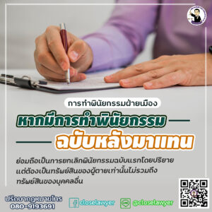 การทำพินัยกรรมฝ่ายเมือง หากมีการทำพินัยกรรมฉบับหลังมาแทน ย่อมถือเป็นการยกเลิกพินัยกรรมฉบับแรกโดยปริยาย แต่ต้องเป็นทรัพย์สินของผู้ตายเท่านั้นไม่รวมถึงทรัพย์สินของบุคคลอื่น