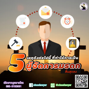 5 เหตุดังต่อไปนี้ ที่ทำให้การเป็นผู้จัดการมรดกสิ้นสุดลง