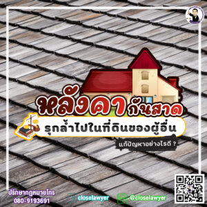 หลังคา กันสาด รุกล้ำไปในที่ดินของผู้อื่น แก้ปัญหาอย่างไรดี ?