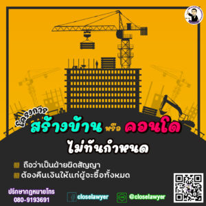โครงการสร้างบ้าน หรือคอนโดไม่ทันกำหนด ถือว่าเป็นฝ่ายผิดสัญญา ต้องคืนเงินให้แก่ผู้จะซื้อทั้งหมด