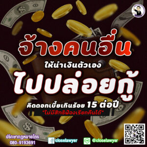จ้างคนอื่นให้นำเงินตัวเองไปปล่อยกู้ คิดดอกเบี้ยเกินร้อยละ 15 ต่อปี ไม่มีสิทธิฟ้องเรียกคืนได้