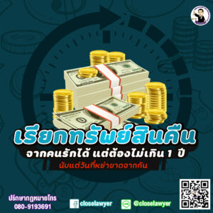 เรียกทรัพย์สินคืนจากคนรักได้ แต่ต้องไม่เกิน 1 ปี นับแต่วันที่หย่าขาดจากกัน