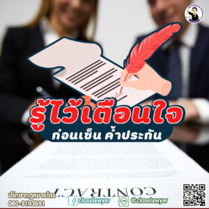 รู้ไว้เตือนใจ ก่อนเซ็น ค้ำประกัน