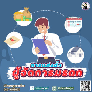 การแต่งตั้งผู้จัดการมรดก