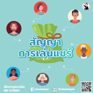 สัญญาการเล่นแชร์