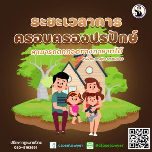 ระยะเวลาการครอบครองปรปักษ์ สามารถตกทอดทางทายาทได้
