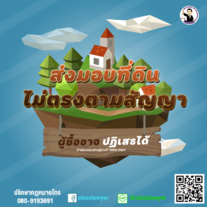 ส่งมอบที่ดินไม่ตรงตามสัญญา ผู้ซื้ออาจจะปฏิเสธได้