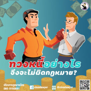ทวงหนี้อย่างไรจึงจะไม่ผิดกฎหมาย?