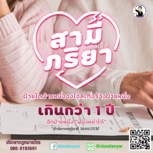 สามีหรือภริยาฝ่ายใดฝ่ายหนึ่งจงใจละทิ้งร้างฝ่ายหนึ่งเกินกว่า 1 ปี อีกฝ่ายหนึ่งฟ้องหย่าได้