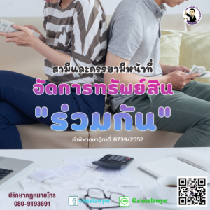 สามีและภรรยามีหน้าที่จัดการทรัพย์สินร่วมกัน