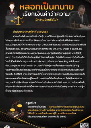 หลอกเป็นทนาย เรียกค่าว่าความ มีความผิดหรือไม่?