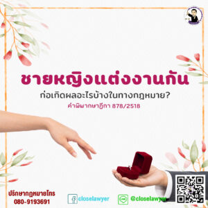 ชายหญิงแต่งงานกัน ก่อเกิดผลอะไรบ้างในทางกฎหมาย