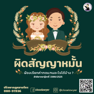 ผิดสัญญาหมั้น ฟ้องเรียกค่าทดแทนอะไรได้บ้าง ?