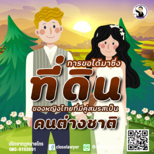 การขอได้มาซึ่งที่ดินของหญิงไทยที่มีคู่สมรสเป็นคนต่างชาติ