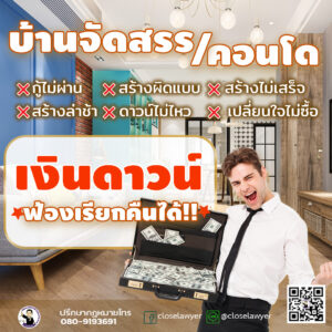 เงินดาวน์ …..ฟ้องเรียกคืนได้ทุกกรณี