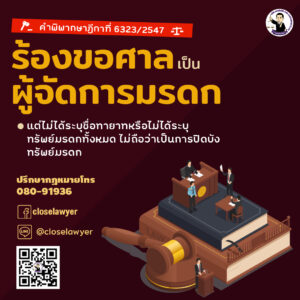 ร้องขอศาลเป็นผู้จัดการมรดก แต่ไม่ได้ระบุชื่อทายาทหรือไม่ได้ระบุทรัพย์มรดกทั้งหมด