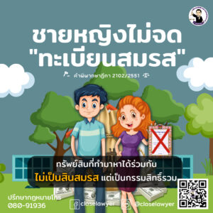 ชายหญิงไม่จดทะเบียนสมรสทรัพย์สินที่ทำมาหาได้ร่วมกัน ไม่เป็นสินสมรสแต่เป็นกรรมสิทธิ์รวม