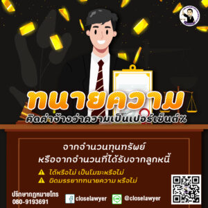 ทนายความคิดค่าจ้างว่าความเป็นเปอร์เซ็นต์จากจำนวนทุนทรัพย์หรือจากจำนวนที่ได้รับจากลูกหนี้ได้หรือไม่ เป็นโมฆะหรือไม่