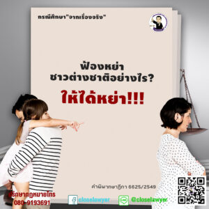 กรณีศึกษาจากเรื่องจริง ฟ้องหย่าชาวต่างชาติอย่างไร ให้ได้หย่า