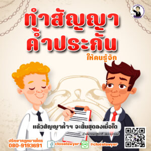ทำสัญญาค้ำประกันให้คนรู้จัก แล้วสัญญาค้ำฯ จะสิ้นสุดลงเมื่อใด