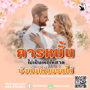 การหมั้นไม่เป็นเหตุให้ศาลบังคับให้สมรสได้