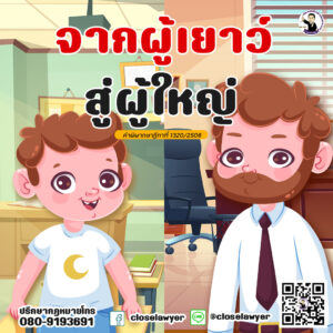 จากผู้เยาว์… สู่ผู้ใหญ่