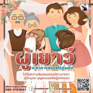ผู้เยาว์จะทำการสมรสได้ต่อเมื่อได้รับความยินยอมของบิดามารดา ผู้รับบุตร บุญธรรมหรือผู้ปกครอง