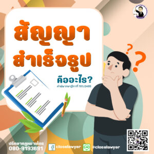 สัญญาสำเร็จรูป คืออะไร ?