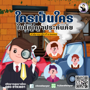 ใครเป็นใครในสัญญาประกันภัย