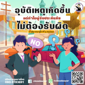 อุบัติเหตุเกิดขึ้น แต่ทำไมผู้รับประกันภัยไม่ต้องรับผิด