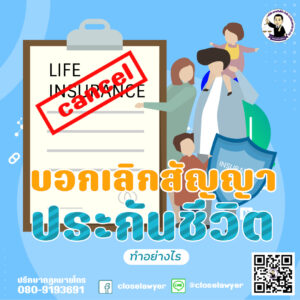 บอกเลิกสัญญาประกันชีวิตทำอย่างไร
