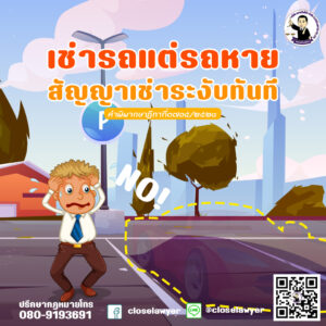 เช่ารถแต่รถหาย สัญญาเช่าระงับทันที