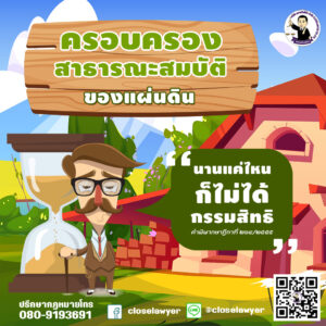 ครอบครองสาธารณะสมบัติของแผ่นดิน นานแค่ไหนก็ไม่ได้กรรมสิทธิ