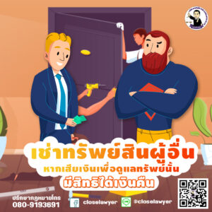 เช่าทรัพย์สินผู้อื่น หากเสียเงินเพื่อดูแลทรัพย์นั้น มีสิทธิได้เงินคืน