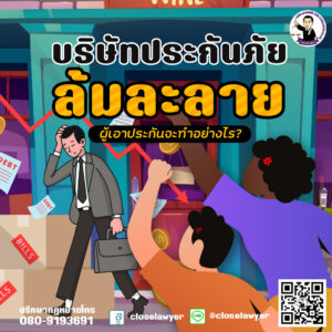 บริษัทประกันภัยล้มละลาย ผู้เอาประกันจะทำอย่างไร