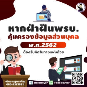 หากฝ่าฝืน พรบ.คุ้มครองข้อมูลส่วนบุคล พ.ศ.2562 ต้องรับผิดในทางแพ่งด้วย