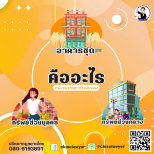 อาคารชุด ทรัพย์ส่วนบุคคล ทรัพย์ส่วนกลาง คืออะไร